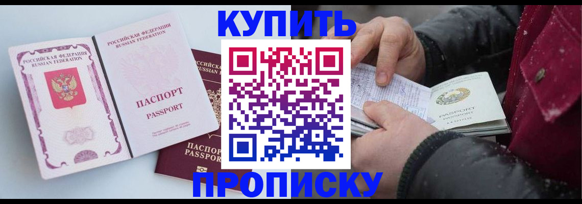 прописка в Курганинске